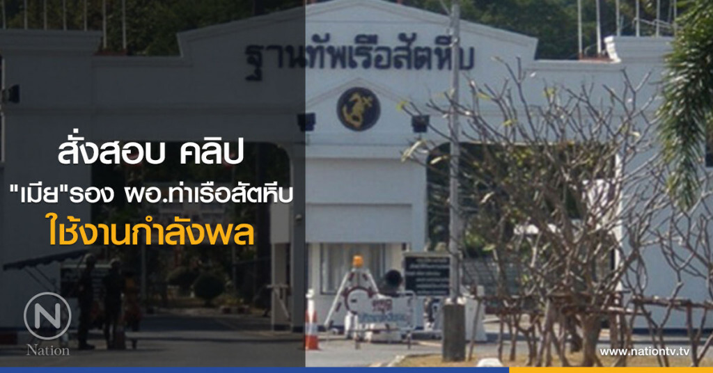 สั่งสอบ คลิป
"เมีย" รอง ผอ.ท่าเรือสัตหีบ
ใช้งานกำลังพล สั่งสอบ คลิป
"เมีย" รอง ผอ.ท่าเรือสัตหีบ
ใช้งานกำลังพล