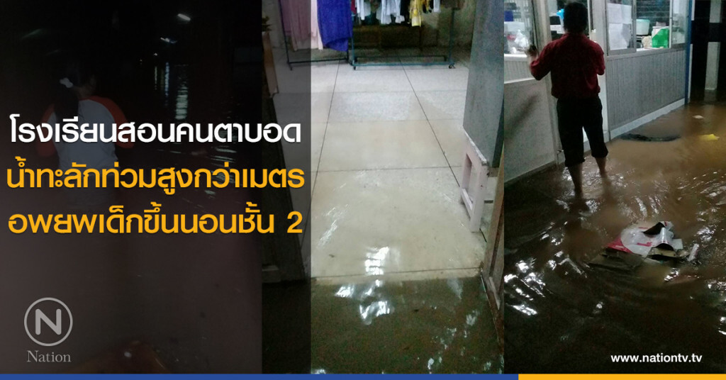 โรงเรียนสอนคนตาบอด
น้ำทะลักท่วมสูงกว่าเมตร
อพยพเด็กขึ้นนอนชั้น 2 โรงเรียนสอนคนตาบอด
น้ำทะลักท่วมสูงกว่าเมตร
อพยพเด็กขึ้นนอนชั้น 2