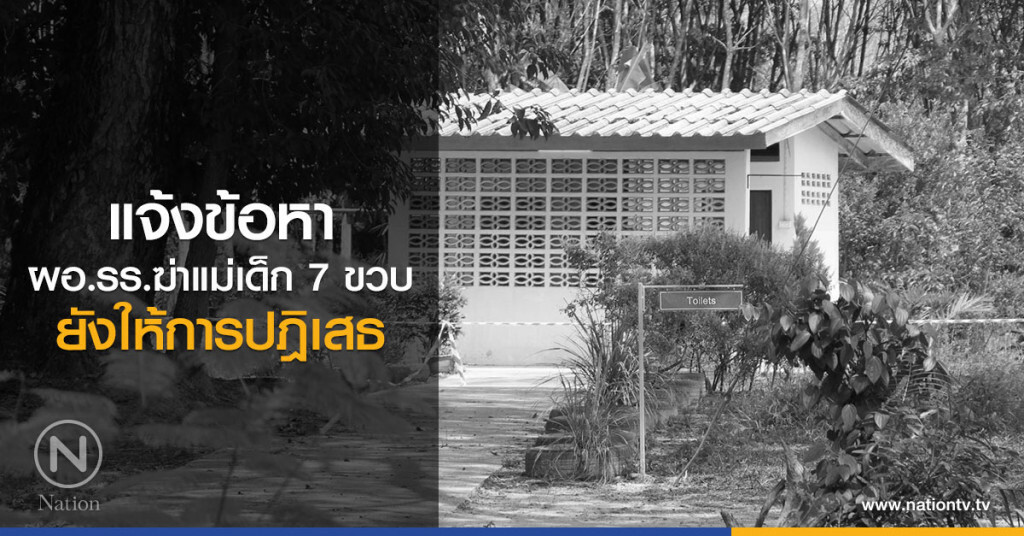 แจ้งข้อหา ผอ.รร.ฆ่าแม่เด็ก 7 ขวบ
ยังให้การปฎิเสธ แจ้งข้อหา ผอ.รร.ฆ่าแม่เด็ก 7 ขวบ
ยังให้การปฎิเสธ