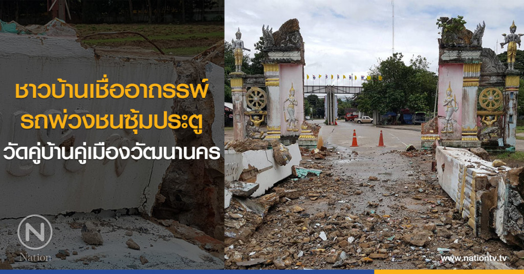 ชาวบ้านเชื่ออาถรรพ์
รถพ่วงชนซุ้มประตู
วัดคู่บ้านคู่เมืองวัฒนานคร
