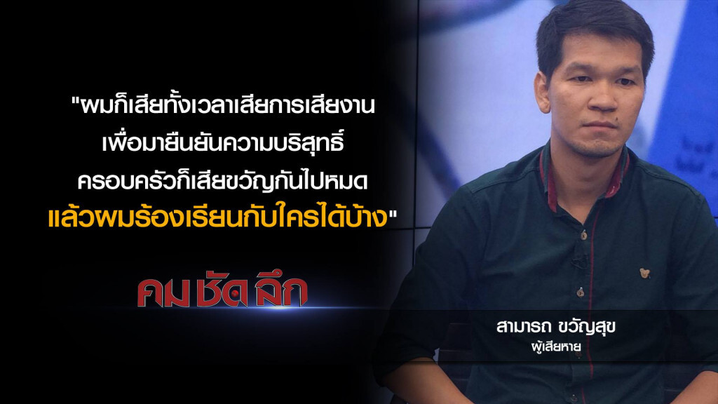 คม-ชัด-ลึก ตำรวจพลาด?..หนุ่มเกือบเป็นแพะเช็คเด้ง 15 ล้าน! คม-ชัด-ลึก ตำรวจพลาด?..หนุ่มเกือบเป็นแพะเช็คเด้ง 15 ล้าน!