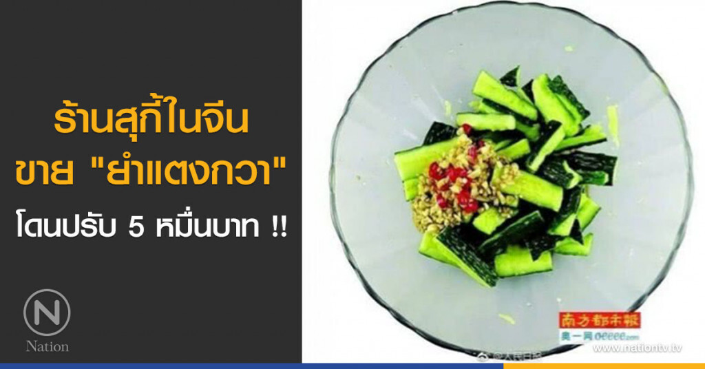 ร้านสุกี้ในจีนขาย "ยำแตงกวา" โดนปรับ 5 หมื่นบาท !! ร้านสุกี้ในจีนขาย "ยำแตงกวา" โดนปรับ 5 หมื่นบาท !!