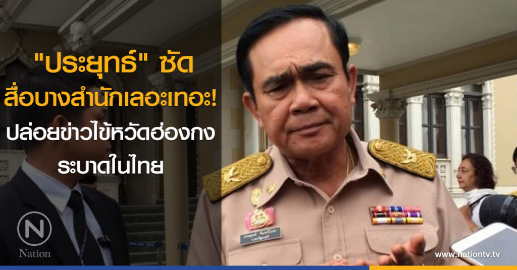 "ประยุทธ์" ซัดสื่อบางสำนักเลอะเทอะ! "ประยุทธ์" ซัดสื่อบางสำนักเลอะเทอะ!