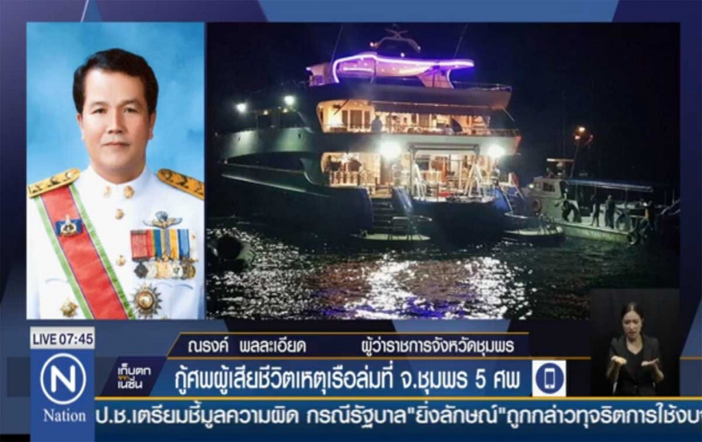 พบแล้ว! ผู้เสียชีวิตเหตุเรือล่มที่ จ.ชุมพร 5 ราย พบแล้ว! ผู้เสียชีวิตเหตุเรือล่มที่ จ.ชุมพร 5 ราย