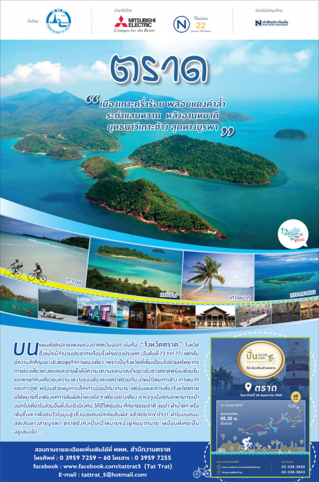 สุดปลายแหลมของภาคตะวันออก นั่นคือ "เมืองเกาะครึ่งร้อยจังหวัดตราด" สุดปลายแหลมของภาคตะวันออก นั่นคือ "เมืองเกาะครึ่งร้อยจังหวัดตราด"
