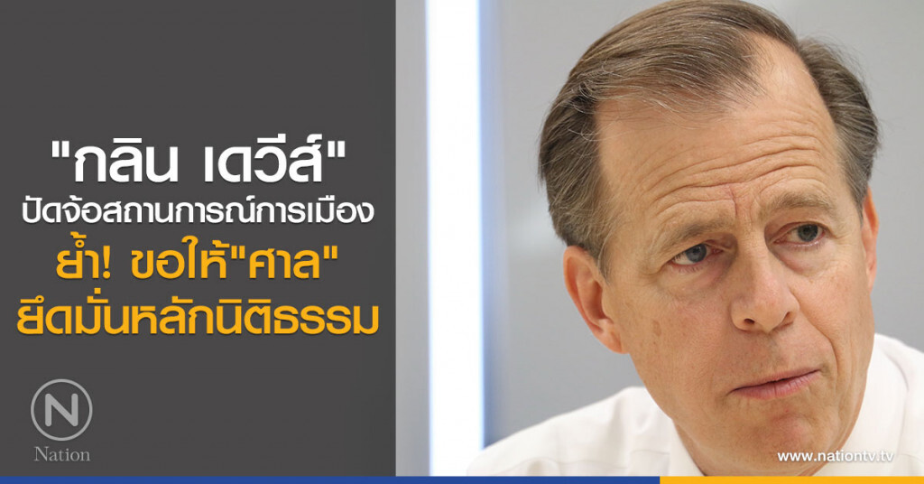 "กลิน เดวีส์"
ปัดจ้อสถานการณ์การเมือง
ย้ำขอให้"ศาล"ยึดมั่นหลักนิติธรรม "กลิน เดวีส์"
ปัดจ้อสถานการณ์การเมือง
ย้ำขอให้"ศาล"ยึดมั่นหลักนิติธรรม