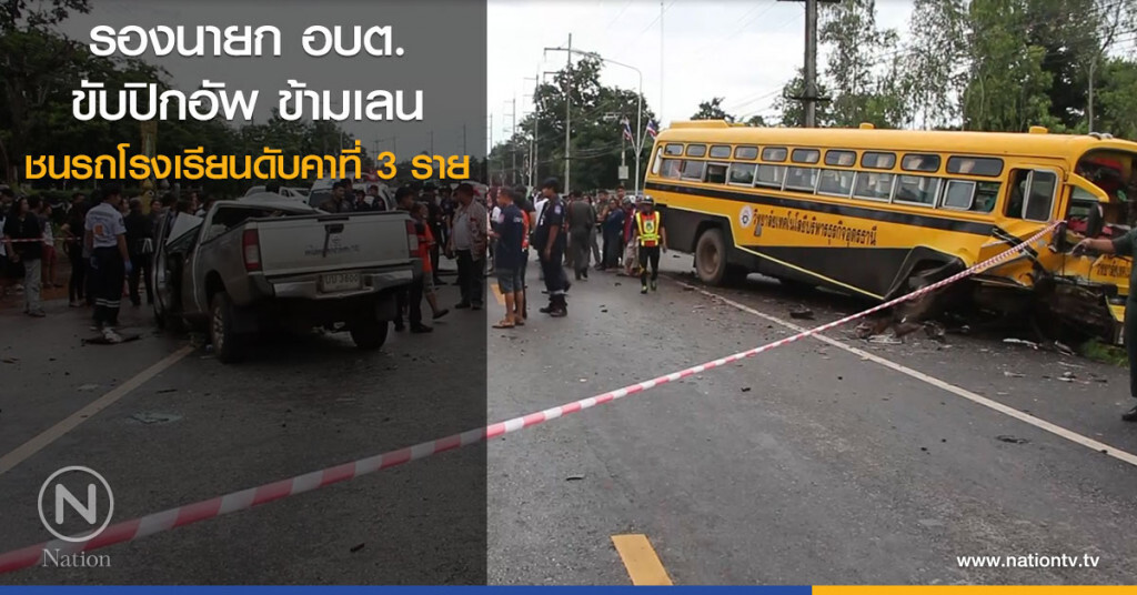รองนายก อบต.ขับปิกอัพ ข้ามเลน ชนรถโรงเรียนดับคาที่3ราย รองนายก อบต.ขับปิกอัพ ข้ามเลน ชนรถโรงเรียนดับคาที่3ราย