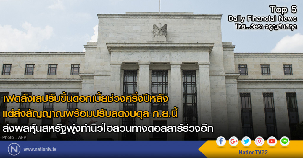 เฟดลังเลปรับขี้นดอกเบี้ยช่วงครึ่งปีหลัง แต่ส่งสัญญาณพร้อมปรับลดงบดุล ก.ย.นี้