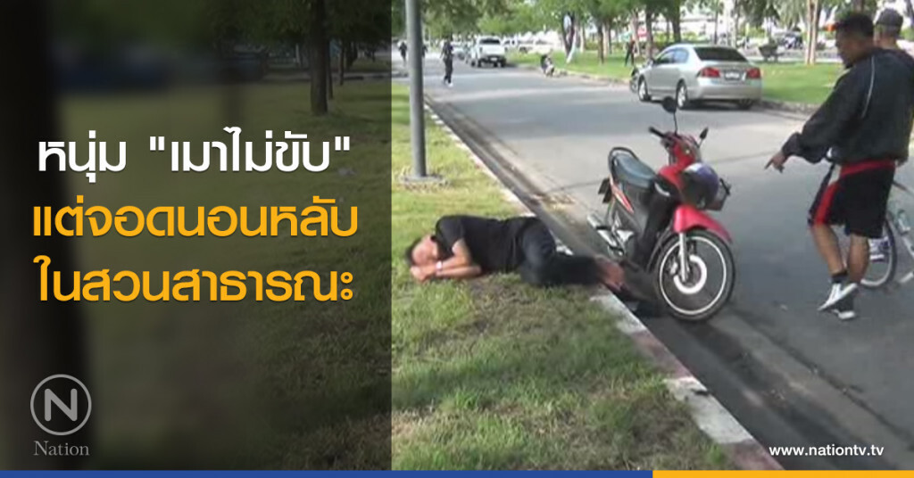 หนุ่ม "เมาไม่ขับ"
แต่จอดนอนหลับ
ในสวนสาธารณะ