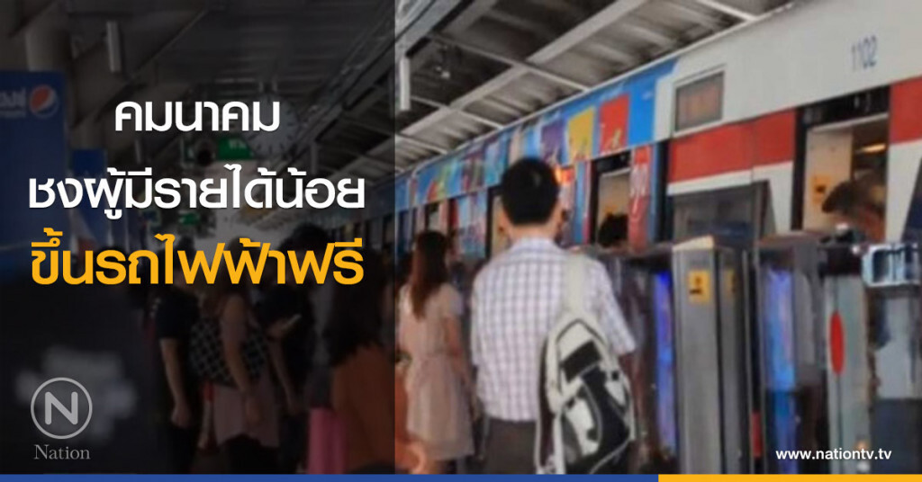 ชงผู้มีรายได้น้อยขึ้นรถไฟฟ้าฟรี ชงผู้มีรายได้น้อยขึ้นรถไฟฟ้าฟรี