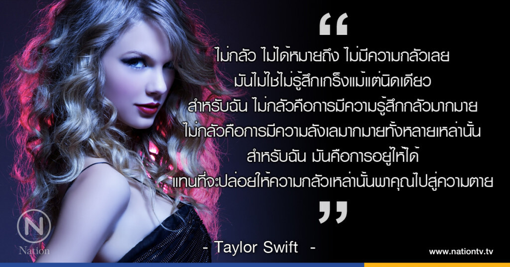 "ไม่กลัว ไม่ได้หมายถึง ไม่มีความกลัวเลย"