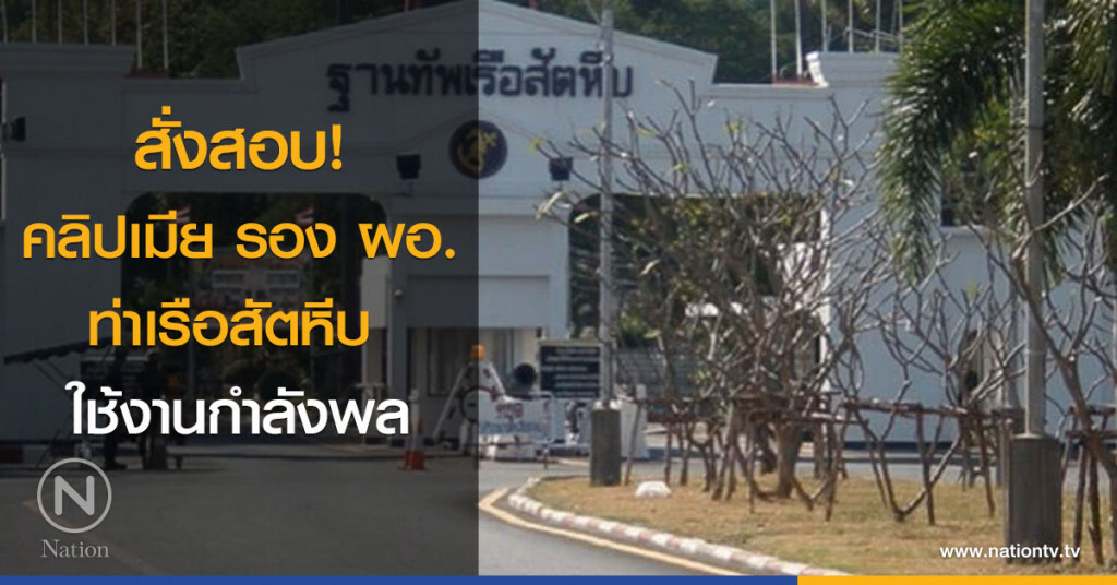 สั่งสอบ! คลิปเมีย รอง ผอ.ท่าเรือสัตหีบ ใช้งานกำลังพล สั่งสอบ! คลิปเมีย รอง ผอ.ท่าเรือสัตหีบ ใช้งานกำลังพล