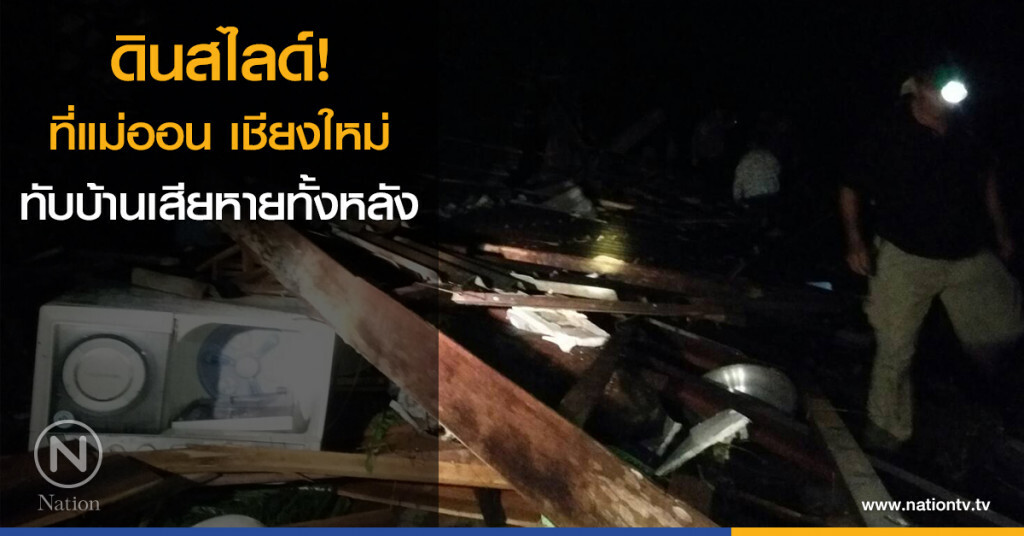ดินสไลด์ที่แม่ออน เชียงใหม่ ทับบ้านเสียหายทั้งหลัง