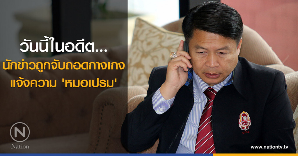 วันนี้ในอดีต...นักข่าวถูกจับถอดกางเกง แจ้งความ 'หมอเปรม' วันนี้ในอดีต...นักข่าวถูกจับถอดกางเกง แจ้งความ 'หมอเปรม'