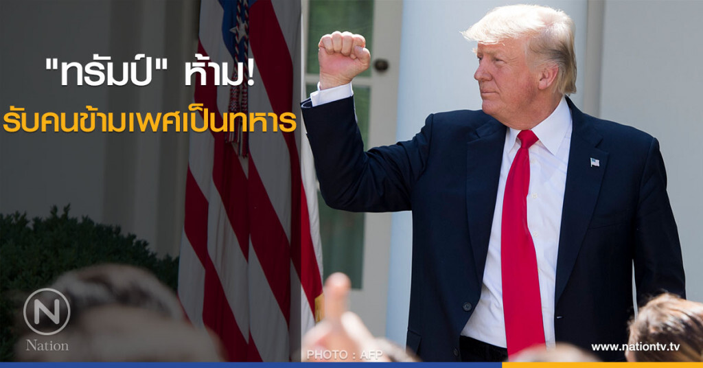 "ทรัมป์" ห้ามรับคนข้ามเพศเป็นทหาร "ทรัมป์" ห้ามรับคนข้ามเพศเป็นทหาร