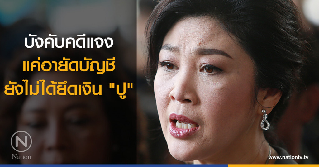 บังคับคดีแจง แค่อายัดบัญชี ยังไม่ได้ยึดเงิน "ปู" บังคับคดีแจง แค่อายัดบัญชี ยังไม่ได้ยึดเงิน "ปู"