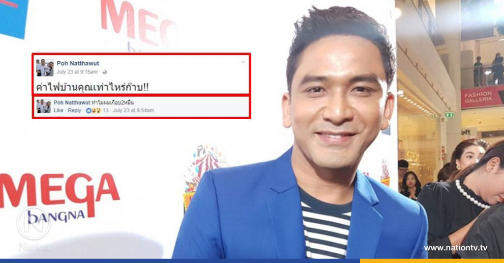 ค่าไฟพุ่ง เดือนละเกือบ 2 หมื่น "ป๋อ" ขอ จนท.ตรวจสอบ ค่าไฟพุ่ง เดือนละเกือบ 2 หมื่น "ป๋อ" ขอ จนท.ตรวจสอบ