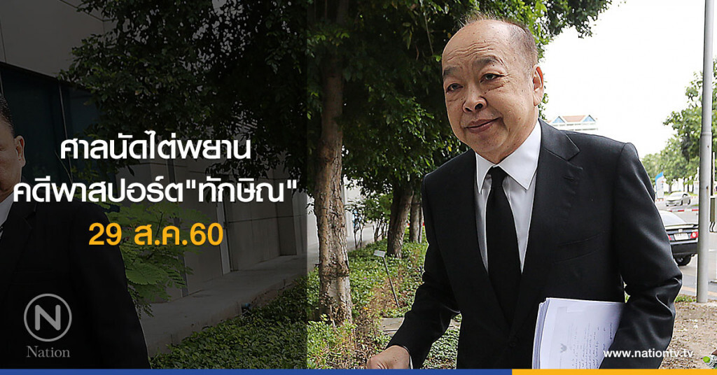 ศาลนัดไต่พยาน
คดีพาสปอร์ต"ทักษิณ" 29 ส.ค.60 ศาลนัดไต่พยาน
คดีพาสปอร์ต"ทักษิณ" 29 ส.ค.60