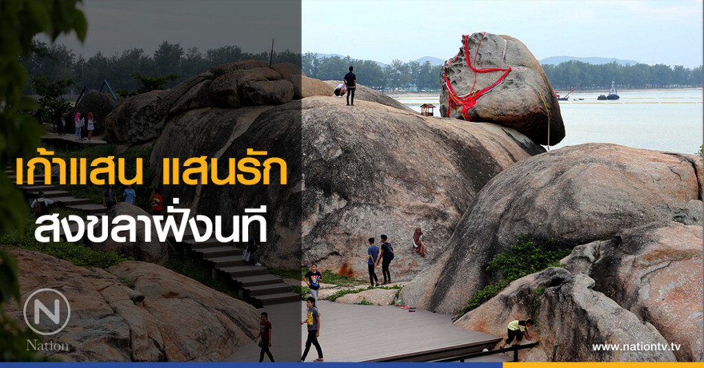 เก้าแสน แสนรัก สงขลาฝั่งนที