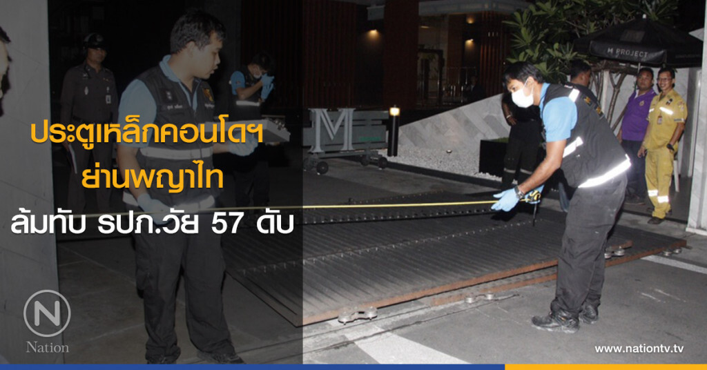 ประตูเหล็กคอนโดฯ ย่านพญาไท ล้มทับ รปภ.วัย 57 ดับ