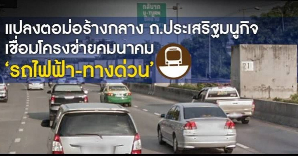 แปลงตอม่อร้าง เป็น ‘รถไฟฟ้าสีน้ำตาล-ทางด่วน’