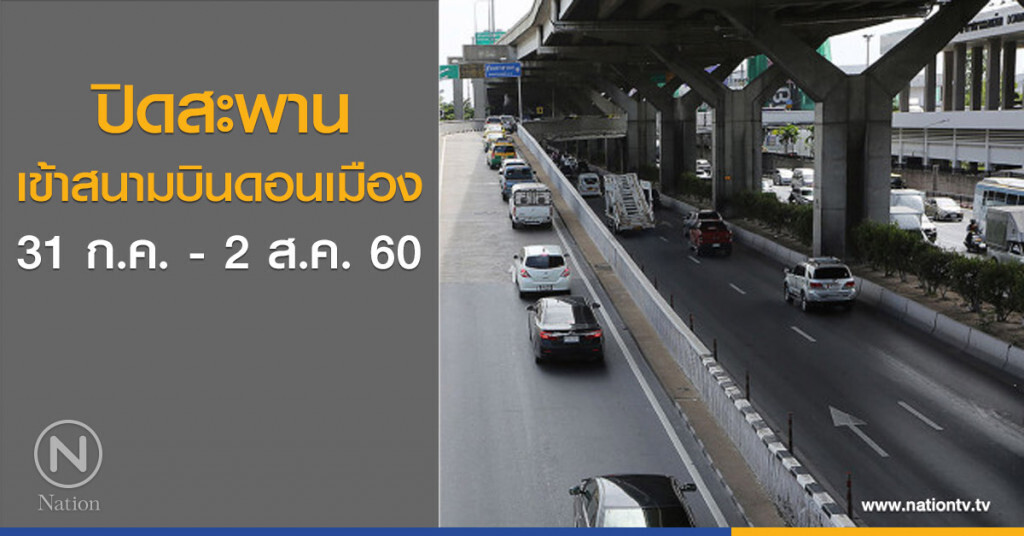 ปิดสะพานเข้าสนามบินดอนเมือง 31 ก.ค.-2 ส.ค.นี้ ปิดสะพานเข้าสนามบินดอนเมือง 31 ก.ค.-2 ส.ค.นี้