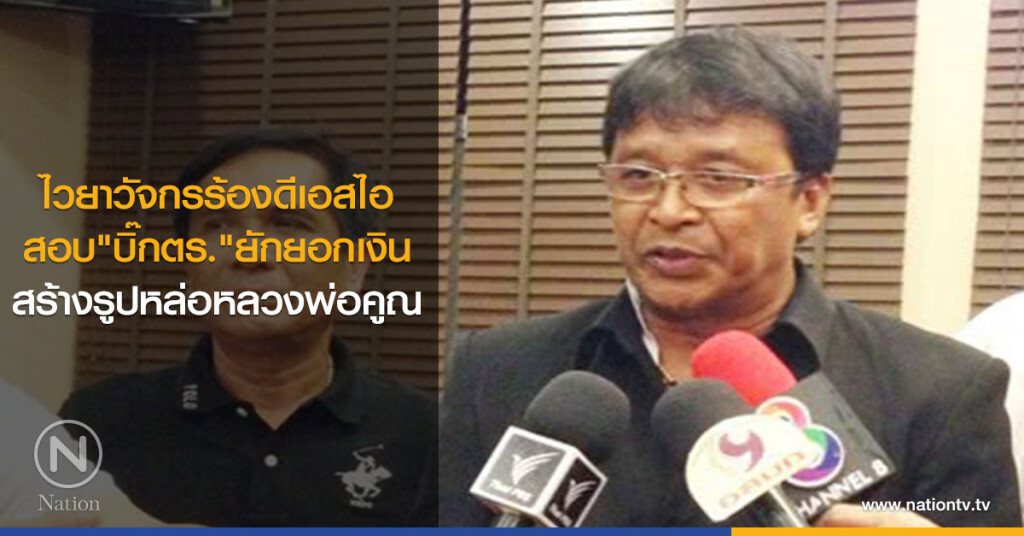 ไวยาวัจกรร้องดีเอสไอ
สอบ"บิ๊กตร."ยักยอกเงิน
สร้างรูปหล่อหลวงพ่อคูณ ไวยาวัจกรร้องดีเอสไอ
สอบ"บิ๊กตร."ยักยอกเงิน
สร้างรูปหล่อหลวงพ่อคูณ