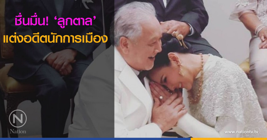 ชื่นมื่น! ‘ลูกตาล’ แต่งอดีตนักการเมือง ชื่นมื่น! ‘ลูกตาล’ แต่งอดีตนักการเมือง