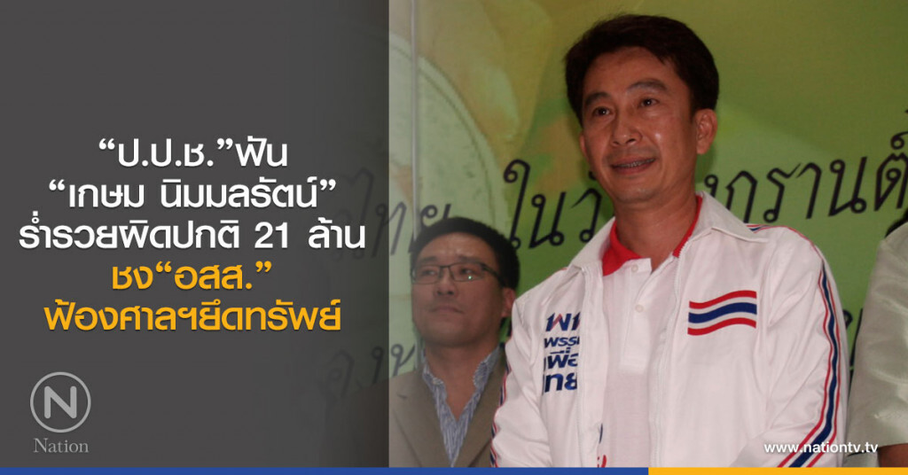 "ป.ป.ช."ฟัน"อดีตเด็กเพื่อไทย"
ร่ำรวยผิดปกติ 21 ล้าน
ชง"อสส."ฟ้องศาลฯยึดทรัพย์