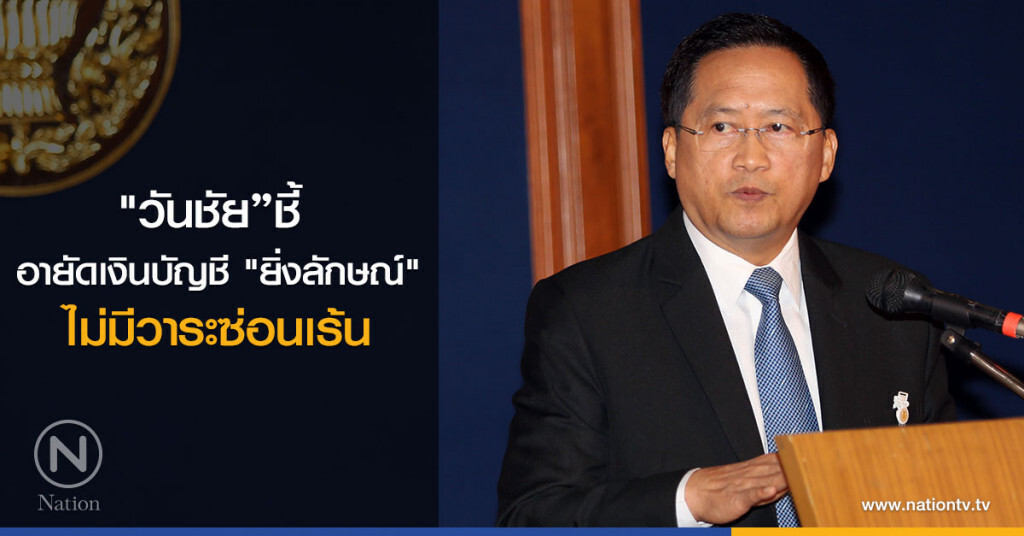 "วันชัย"ชี้ อายัดเงินบัญชี"ยิ่งลักษณ์" ไม่มีวาระซ่อนเร้น