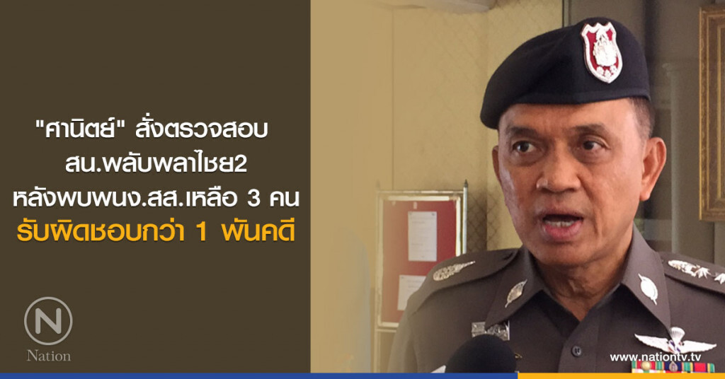 "ศานิตย์" สั่งสอบ
สน.พลับพลาไชย2
หลังพบพนักงานสอบสวนเหลือ 3 คน
รับผิดชอบกว่า 1 พันคดี "ศานิตย์" สั่งสอบ
สน.พลับพลาไชย2
หลังพบพนักงานสอบสวนเหลือ 3 คน
รับผิดชอบกว่า 1 พันคดี