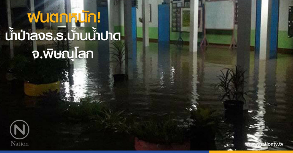 ฝนตกหนัก! น้ำป่าลงร.ร.บ้านน้ำปาด ต.ชมพู อ.เนินมะปราง ฝนตกหนัก! น้ำป่าลงร.ร.บ้านน้ำปาด ต.ชมพู อ.เนินมะปราง