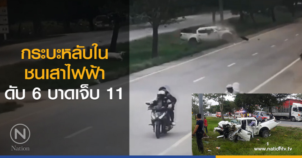 กระบะหลับใน
ชนเสาไฟฟ้า
ดับ 6 บาดเจ็บ 11 กระบะหลับใน
ชนเสาไฟฟ้า
ดับ 6 บาดเจ็บ 11