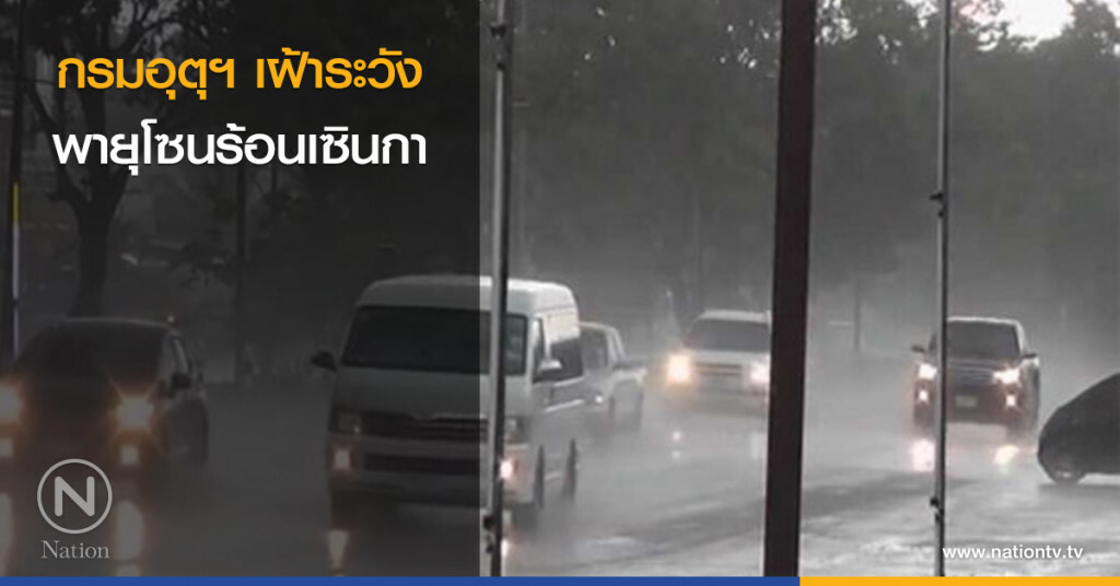 กรมอุตุฯ เฝ้าระวัง พายุโซนร้อนเซินกา กรมอุตุฯ เฝ้าระวัง พายุโซนร้อนเซินกา
