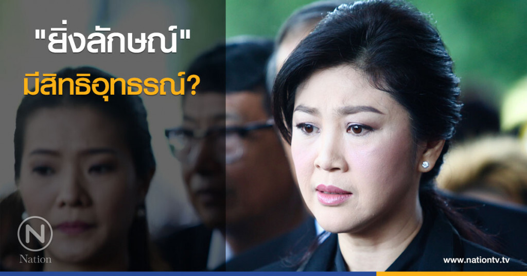 "ยิ่งลักษณ์" มีสิทธิอุทธรณ์?