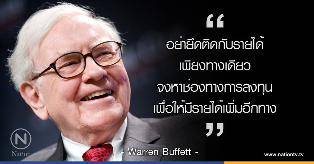 "อย่ายึดติดกับรายได้เพียงทางเดียว จงหาช่องทางการลงทุนเพื่อให้มีรายได้เพิ่มอีกทาง"