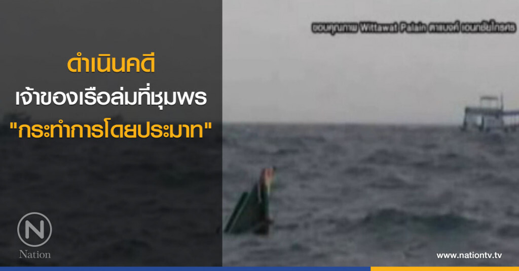 ดำเนินคดีเจ้าของเรือล่มที่ชุมพร "กระทำการโดยประมาท"