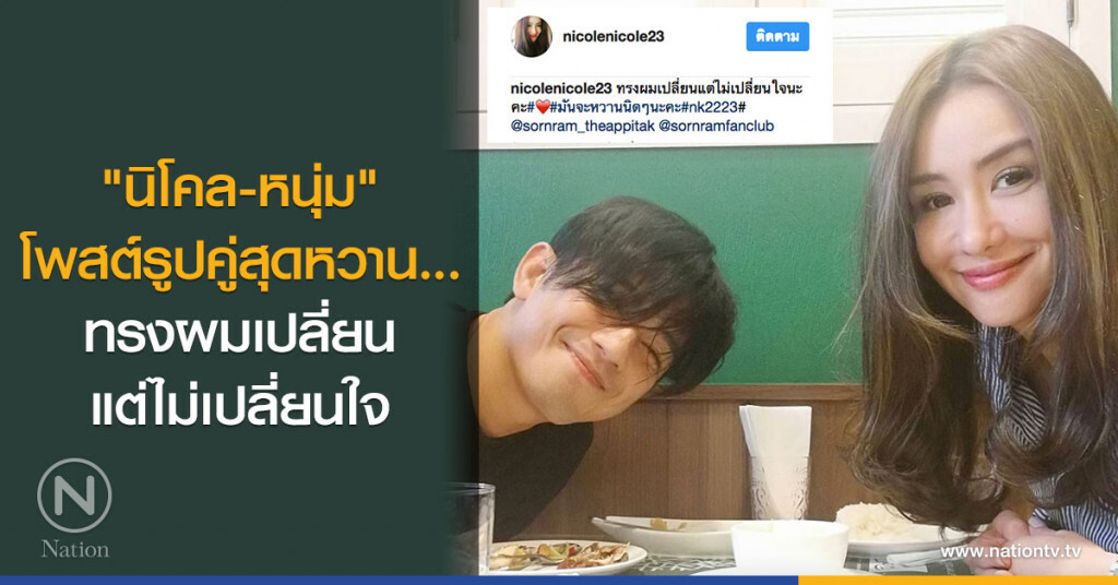 "นิโคล-หนุ่ม" โพสต์รูปคู่สุดหวาน... ทรงผมเปลี่ยนแต่ไม่เปลี่ยนใจ "นิโคล-หนุ่ม" โพสต์รูปคู่สุดหวาน... ทรงผมเปลี่ยนแต่ไม่เปลี่ยนใจ