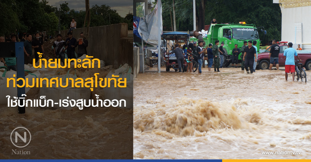 น้ำยมทะลัก
ท่วมเทศบาลสุโขทัย
ใช้บิ๊กแบ็ก-เร่งสูบน้ำออก