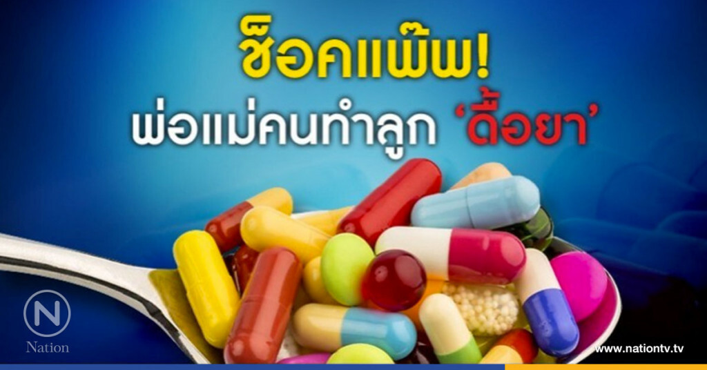 เด็กไทยดื้อยาปฎิชีวนะบางชนิดเพิ่มขึ้น 30 เท่าตัว เด็กไทยดื้อยาปฎิชีวนะบางชนิดเพิ่มขึ้น 30 เท่าตัว