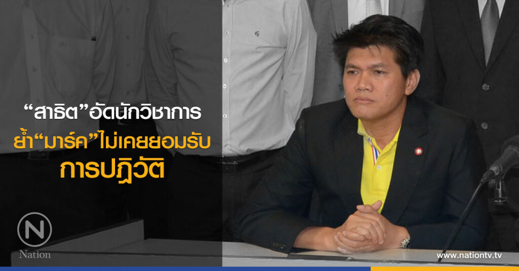 "สาธิต"อัดนักวิชาการ
ย้ำ"มาร์ค"ไม่เคยยอมรับ
การปฎิวัติ