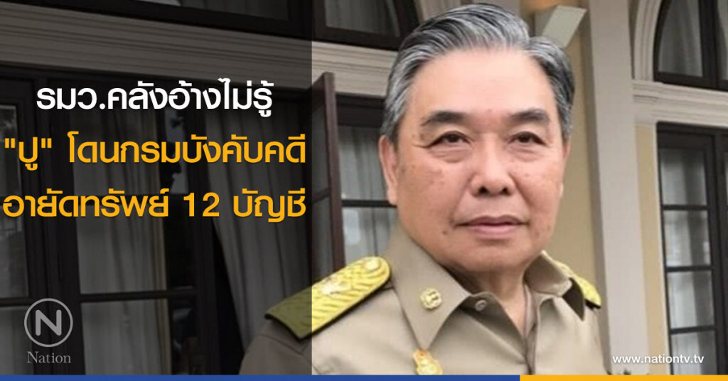 รมว.คลังอ้างไม่รู้ "ปู" โดนกรมบังคับคดี อายัดทรัพย์ 12 บัญชี รมว.คลังอ้างไม่รู้ "ปู" โดนกรมบังคับคดี อายัดทรัพย์ 12 บัญชี