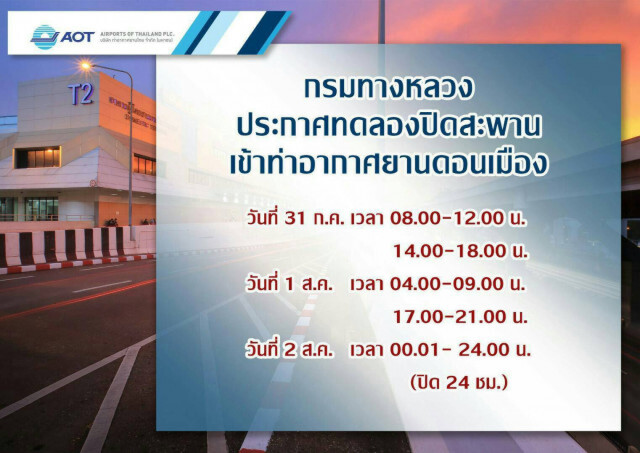 ปิดสะพานเข้าสนามบินดอนเมือง 31 ก.ค.-2 ส.ค.นี้
