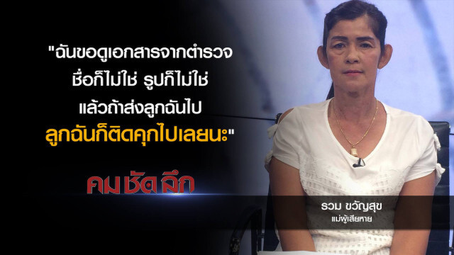 คม-ชัด-ลึก ตำรวจพลาด?..หนุ่มเกือบเป็นแพะเช็คเด้ง 15 ล้าน!