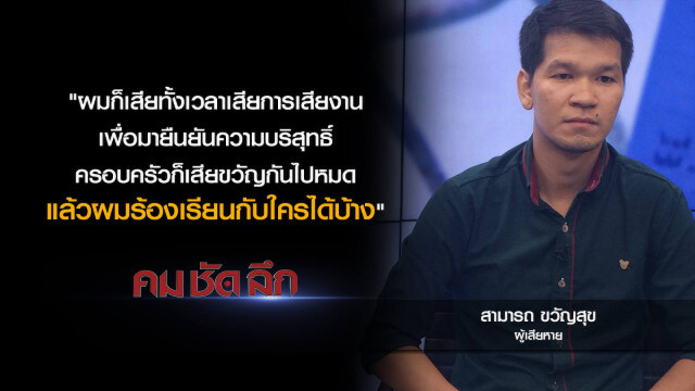 คม-ชัด-ลึก ตำรวจพลาด?..หนุ่มเกือบเป็นแพะเช็คเด้ง 15 ล้าน!