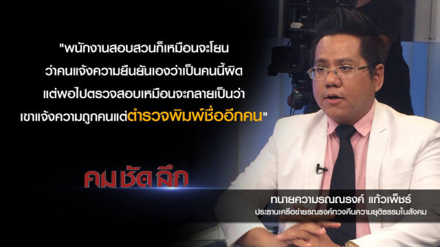 คม-ชัด-ลึก ตำรวจพลาด?..หนุ่มเกือบเป็นแพะเช็คเด้ง 15 ล้าน!