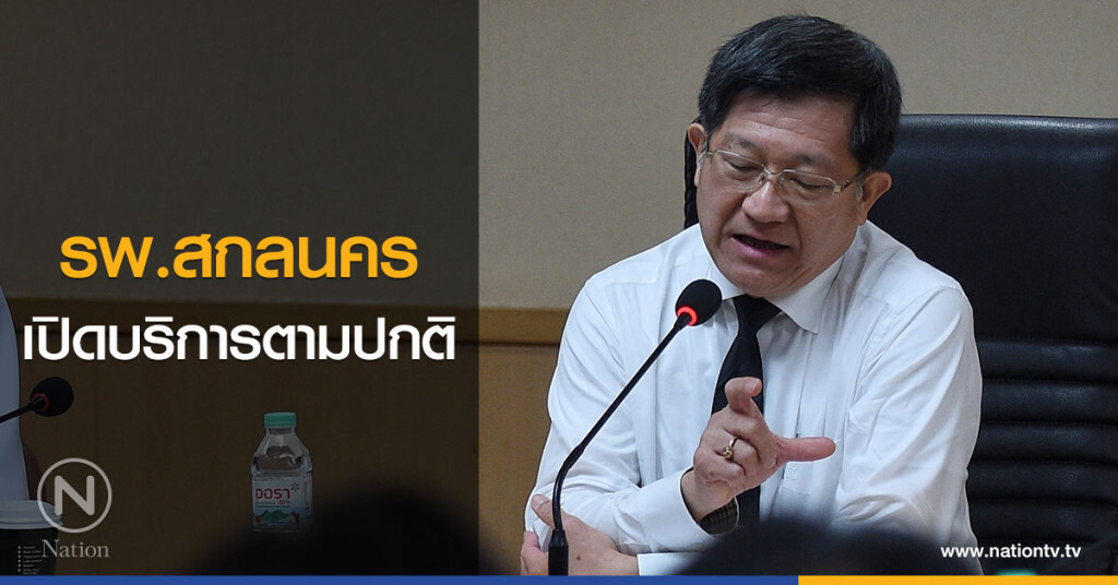 รพ.สกลนคร เปิดบริการตามปกติ