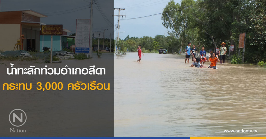 น้ำทะลักท่วมอำเภอสีดากระทบ3,000ครัวเรือน น้ำทะลักท่วมอำเภอสีดากระทบ3,000ครัวเรือน