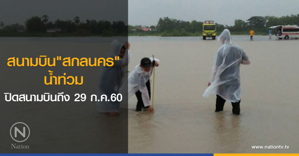 สนามบิน"สกลนคร"
น้ำท่วม ปิดสนามบินถึง 29 ก.ค.60 สนามบิน"สกลนคร"
น้ำท่วม ปิดสนามบินถึง 29 ก.ค.60