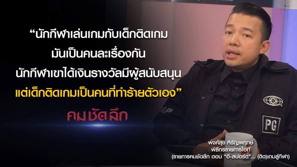 คม-ชัด-ลึก "อี-สปอร์ต" ..(ติด)เกมสู่กีฬา?